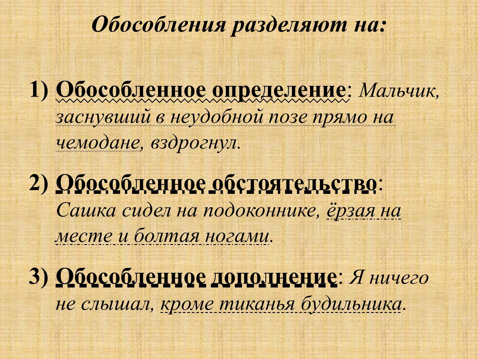 Презентація на тему «Обособленные члены предложения» - Слайд #3 Презентація на тему «Обособленные члены предложения» - Слайд #3