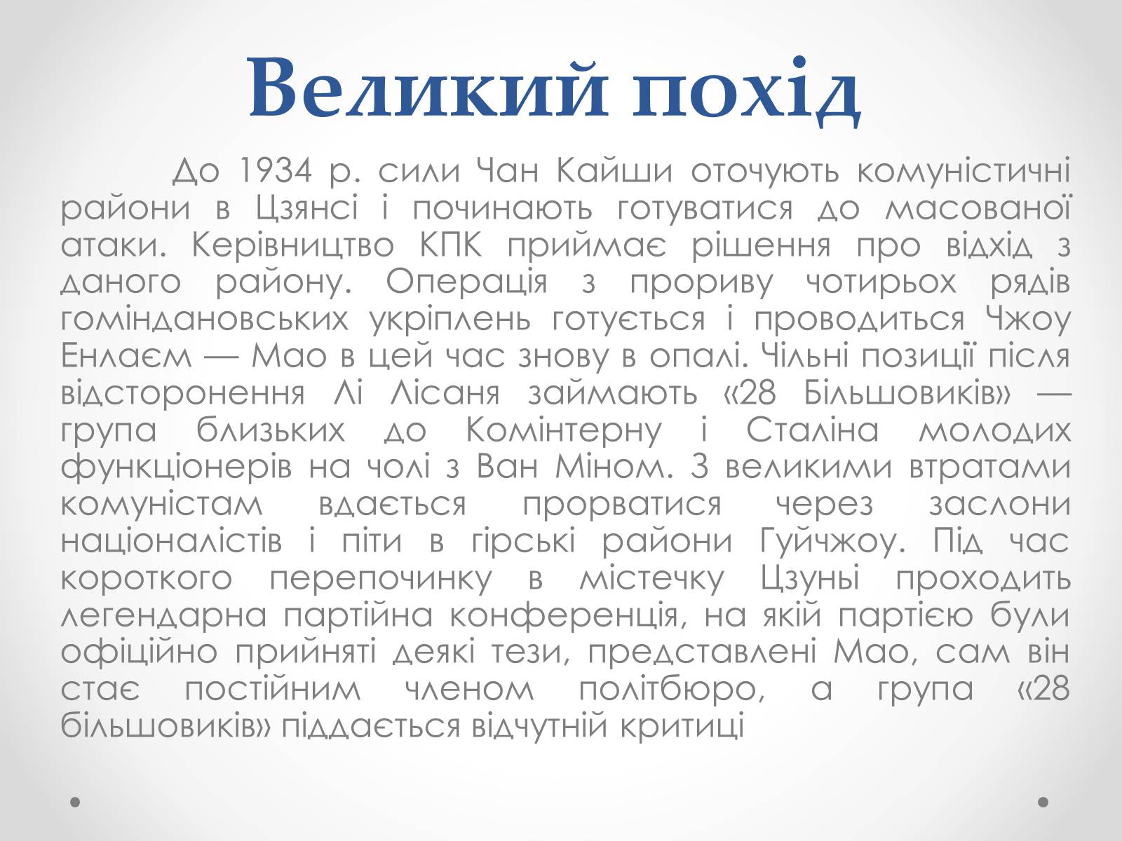Презентація на тему «Мао Цзедун» (варіант 1) - Слайд #10 Презентація на тему «Мао Цзедун» (варіант 1) - Слайд #10