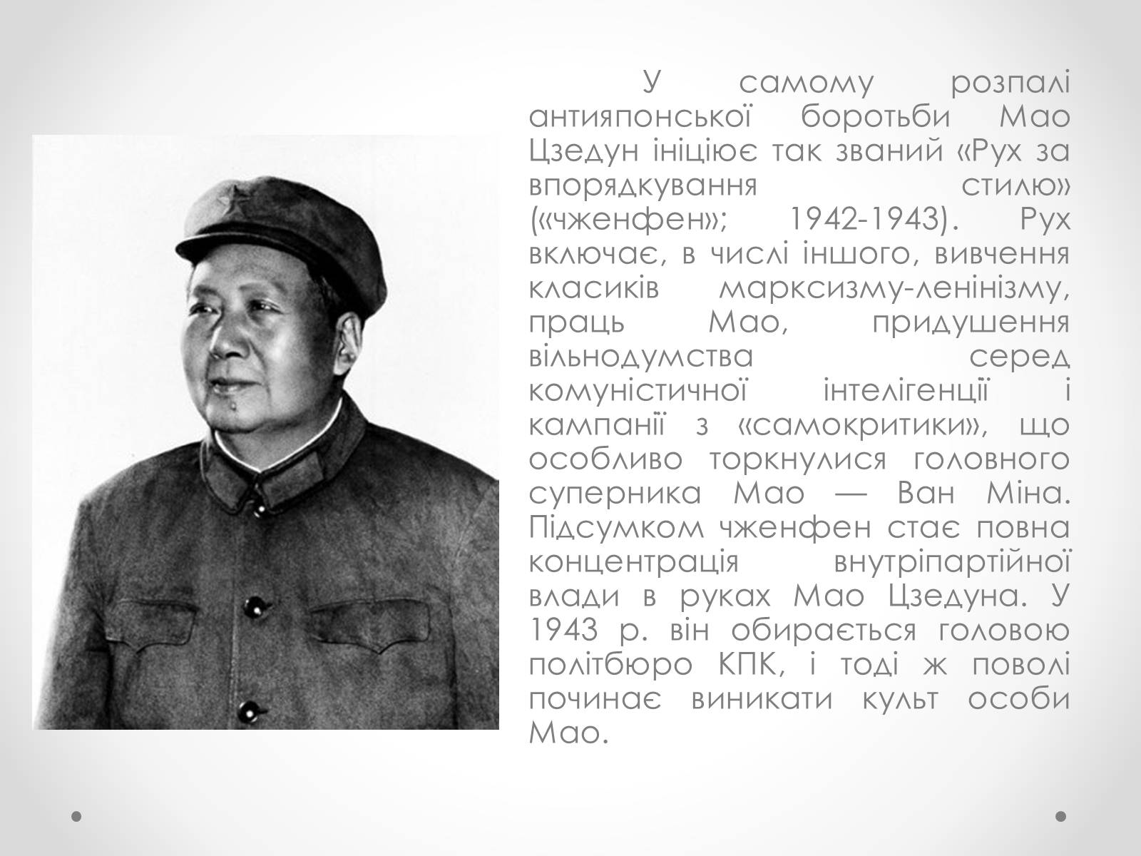 Презентація на тему «Мао Цзедун» (варіант 1) - Слайд #12 Презентація на тему «Мао Цзедун» (варіант 1) - Слайд #12