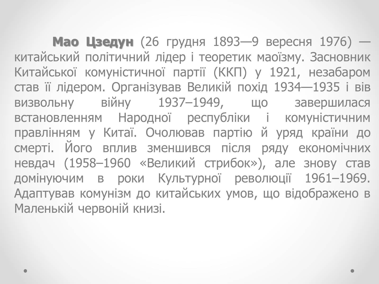 Презентація на тему «Мао Цзедун» (варіант 1) - Слайд #2 Презентація на тему «Мао Цзедун» (варіант 1) - Слайд #2