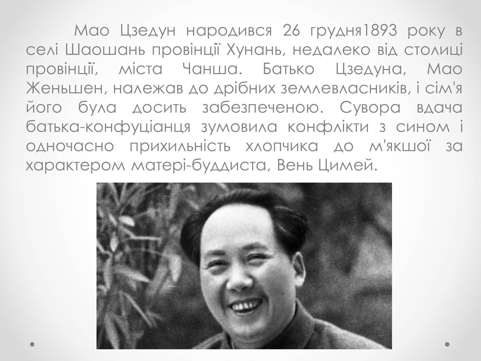 Презентація на тему «Мао Цзедун» (варіант 1) - Слайд #3 Презентація на тему «Мао Цзедун» (варіант 1) - Слайд #3
