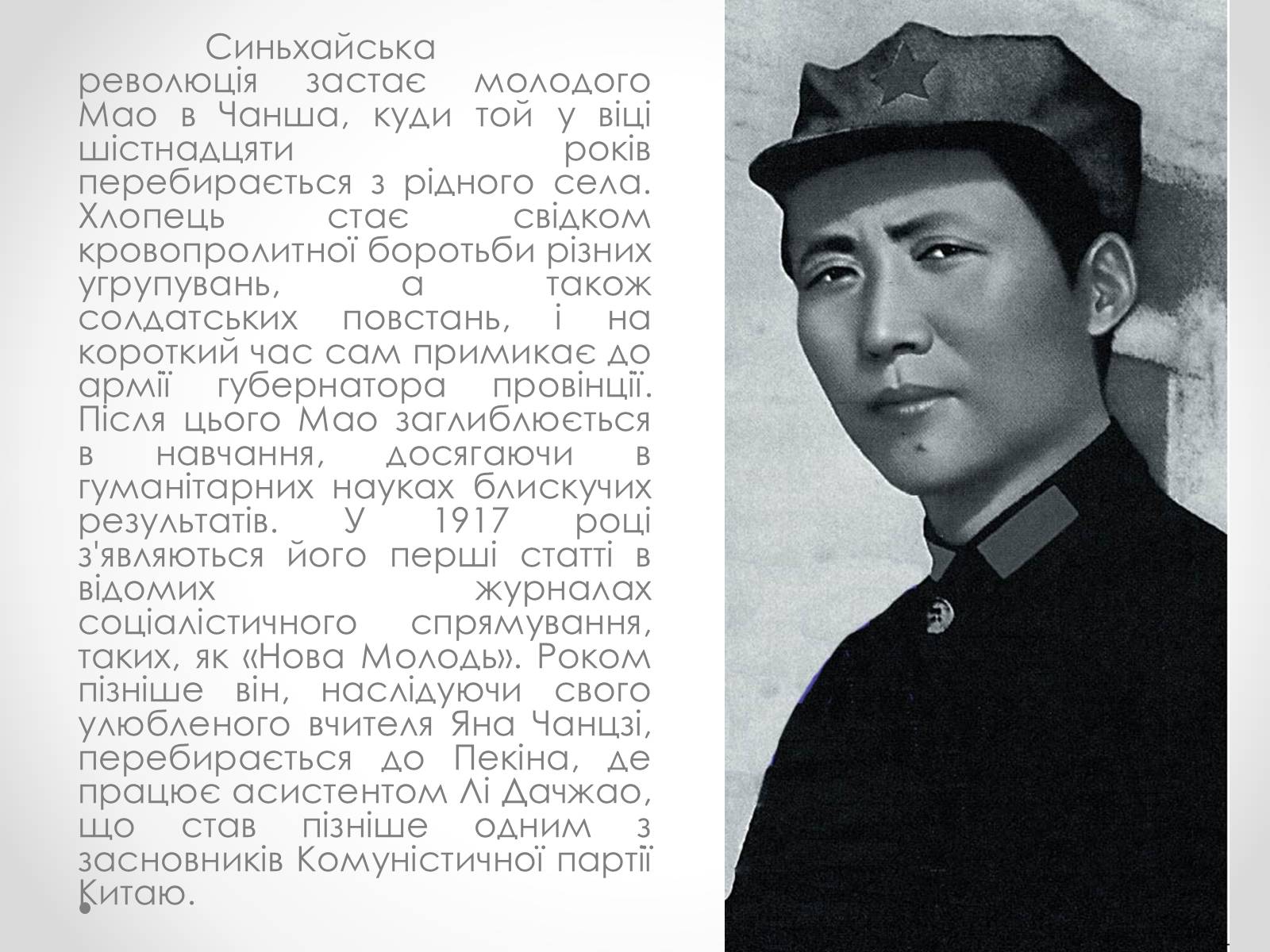 Презентація на тему «Мао Цзедун» (варіант 1) - Слайд #4 Презентація на тему «Мао Цзедун» (варіант 1) - Слайд #4