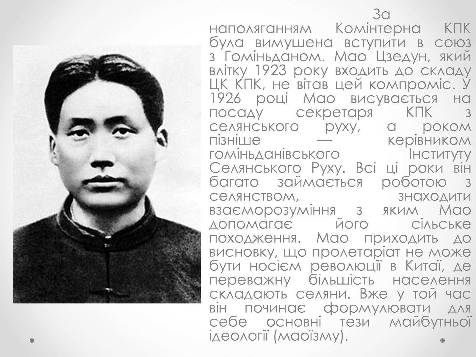 Презентація на тему «Мао Цзедун» (варіант 1) - Слайд #6 Презентація на тему «Мао Цзедун» (варіант 1) - Слайд #6