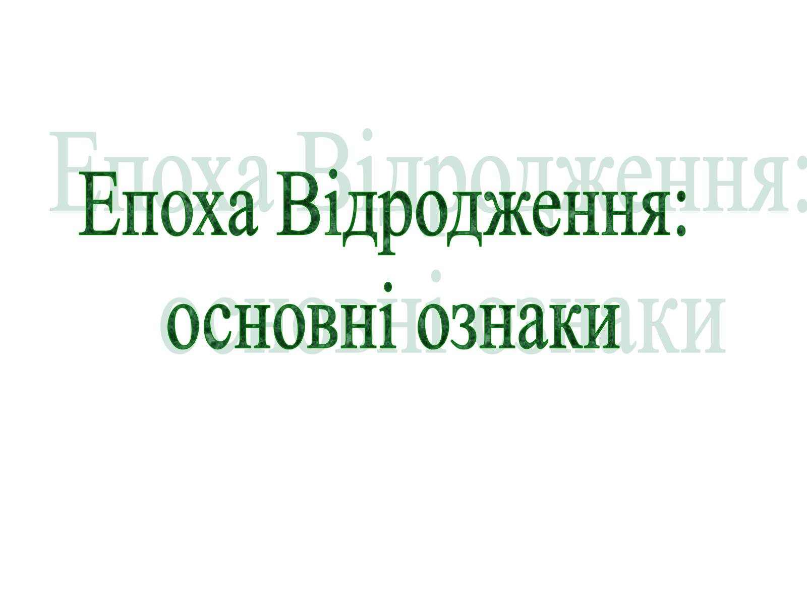 Презентація на тему «Епоха Відродження: революція у мистецтві та науці» (варіант 1) - Слайд #1 Презентація на тему «Епоха Відродження: революція у мистецтві та науці» (варіант 1) - Слайд #1