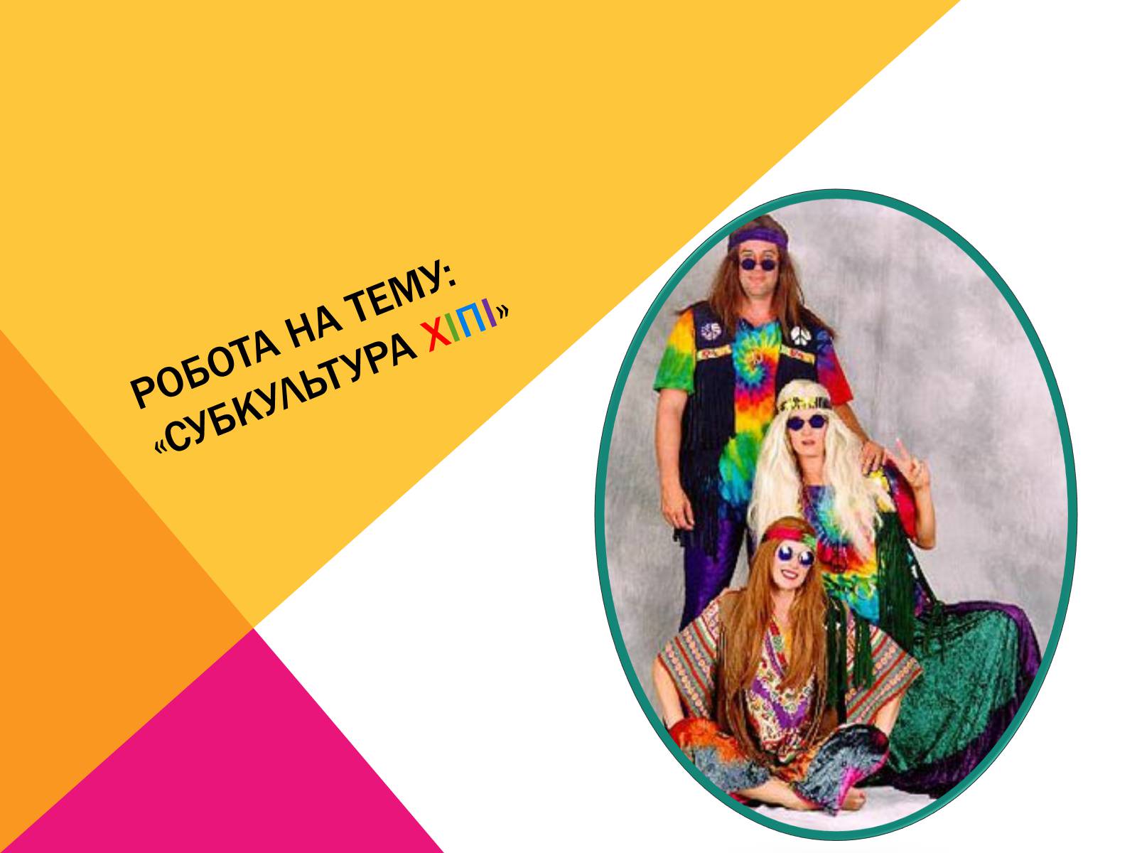 Презентація на тему «Субкультура хіпі» - Слайд #1 Презентація на тему «Субкультура хіпі» - Слайд #1