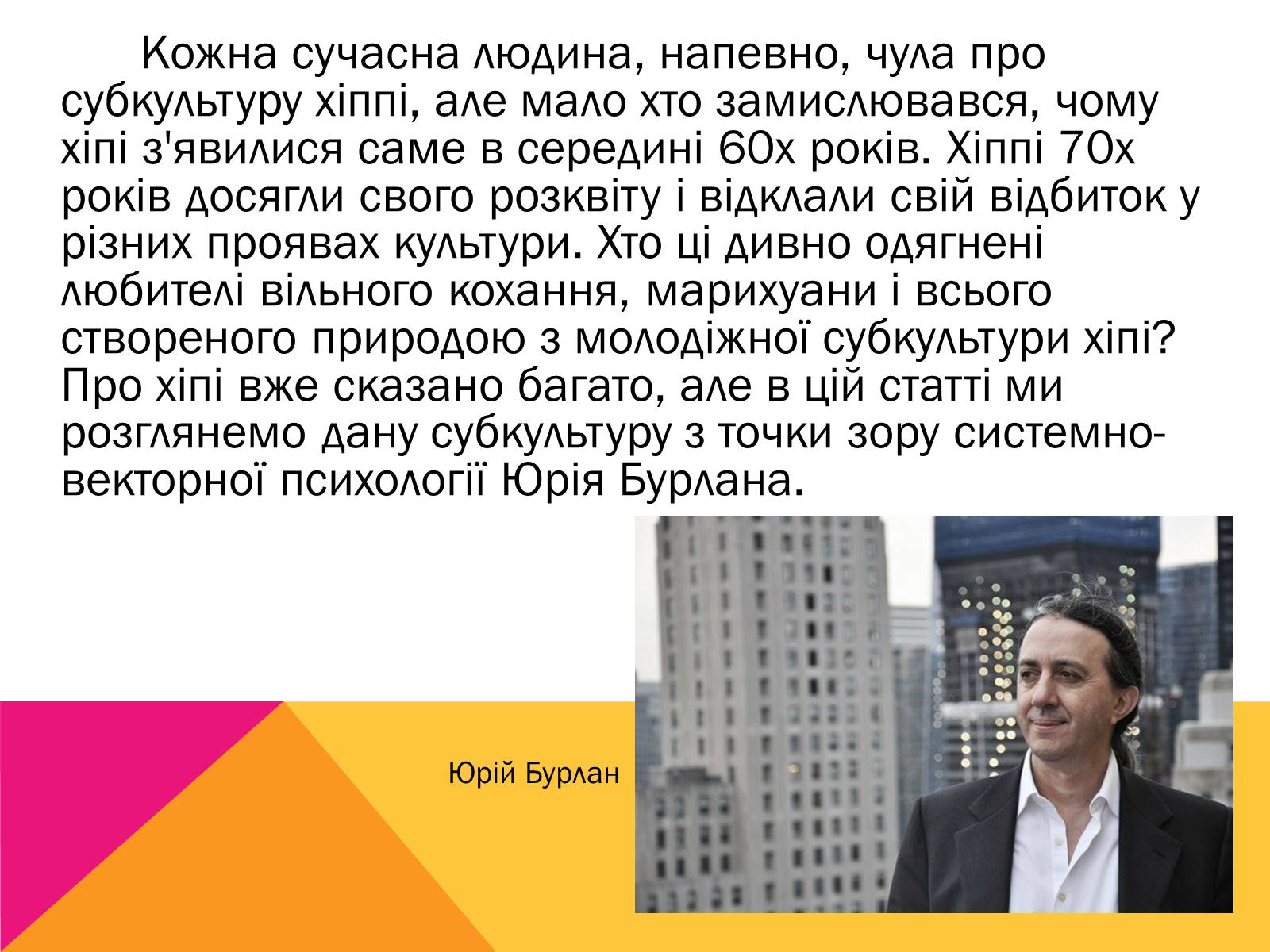 Презентація на тему «Субкультура хіпі» - Слайд #2 Презентація на тему «Субкультура хіпі» - Слайд #2