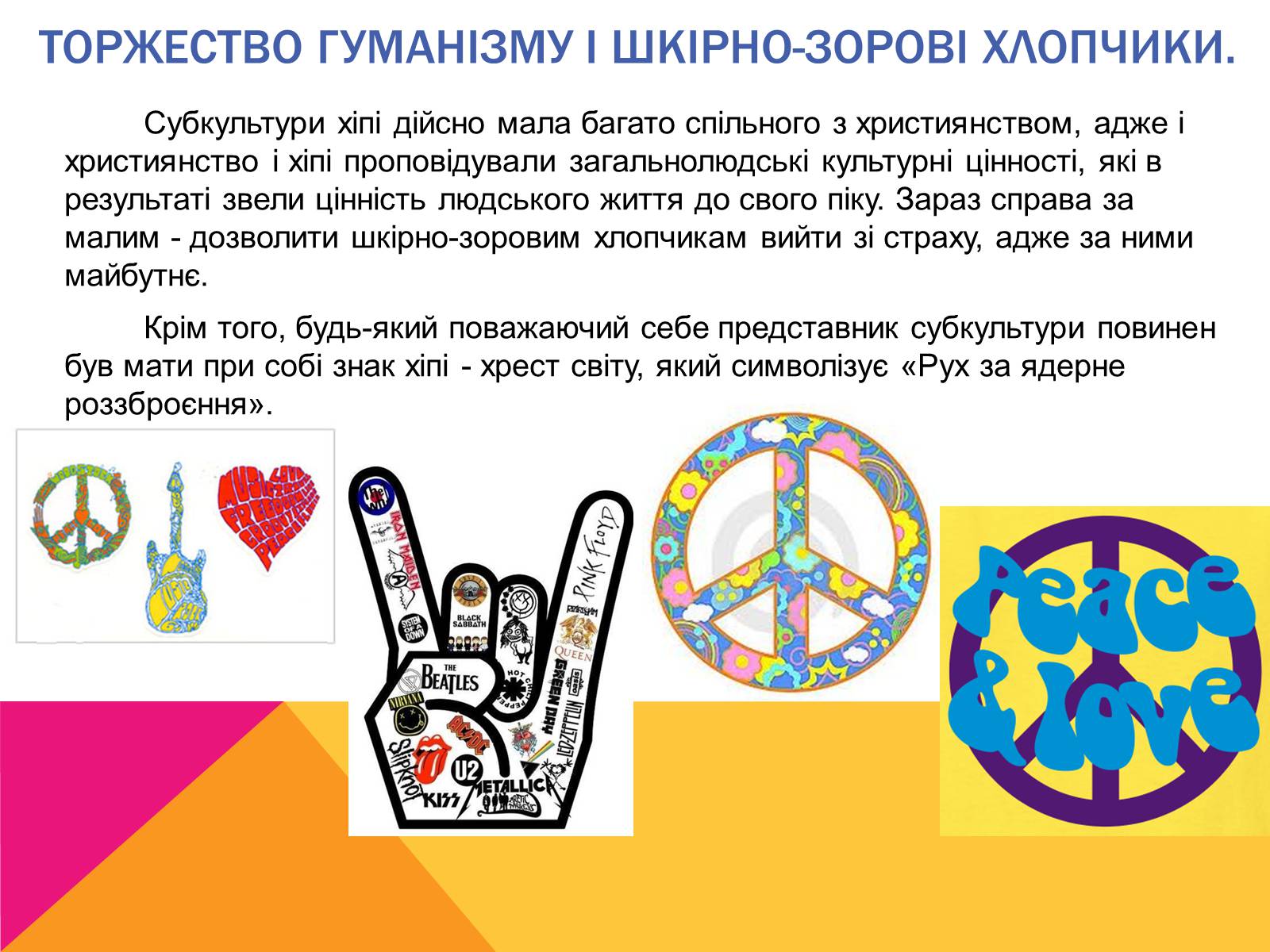 Презентація на тему «Субкультура хіпі» - Слайд #6 Презентація на тему «Субкультура хіпі» - Слайд #6
