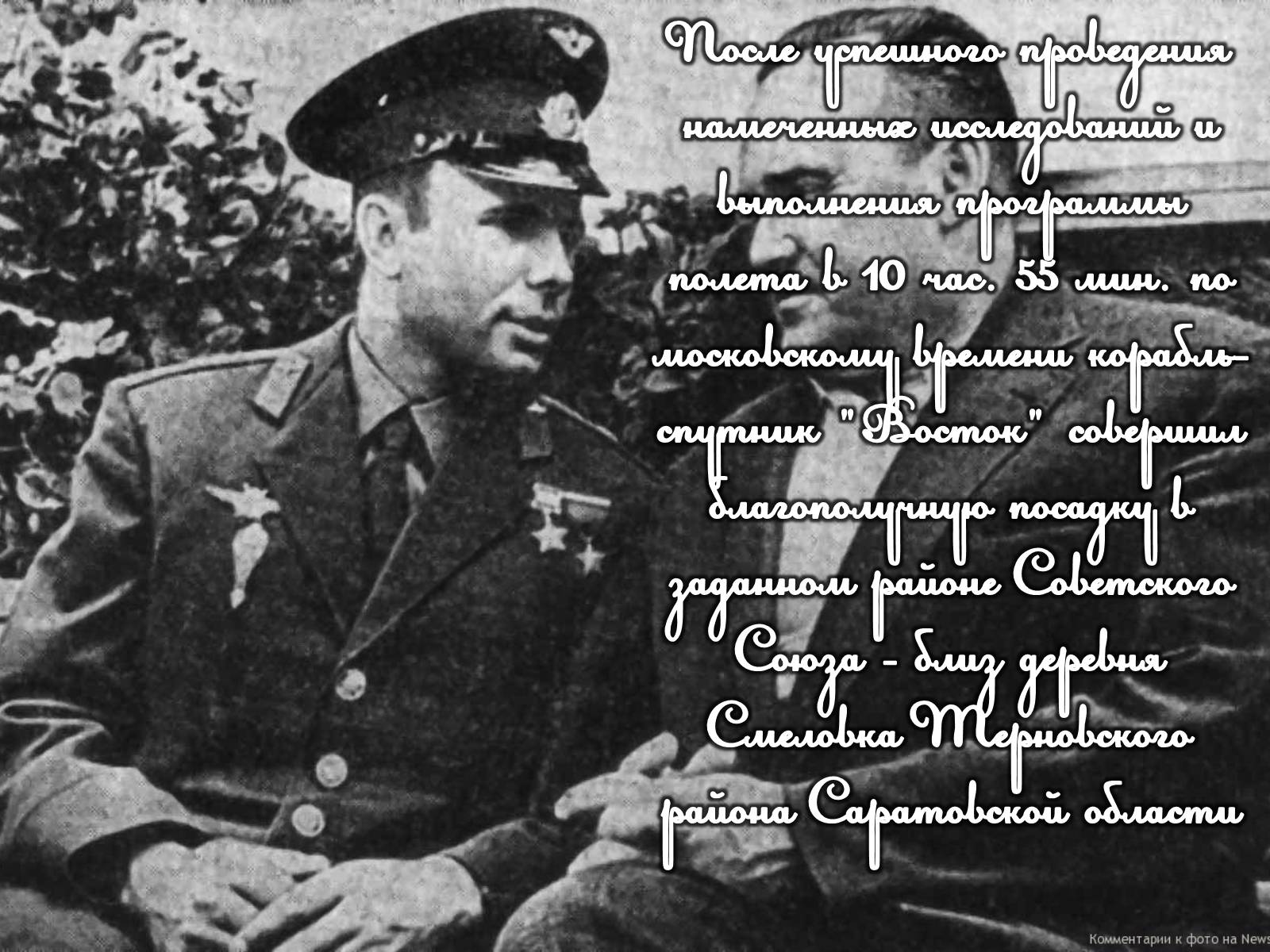 Презентація на тему «Юрий Гагарин» (варіант 2) - Слайд #12 Презентація на тему «Юрий Гагарин» (варіант 2) - Слайд #12