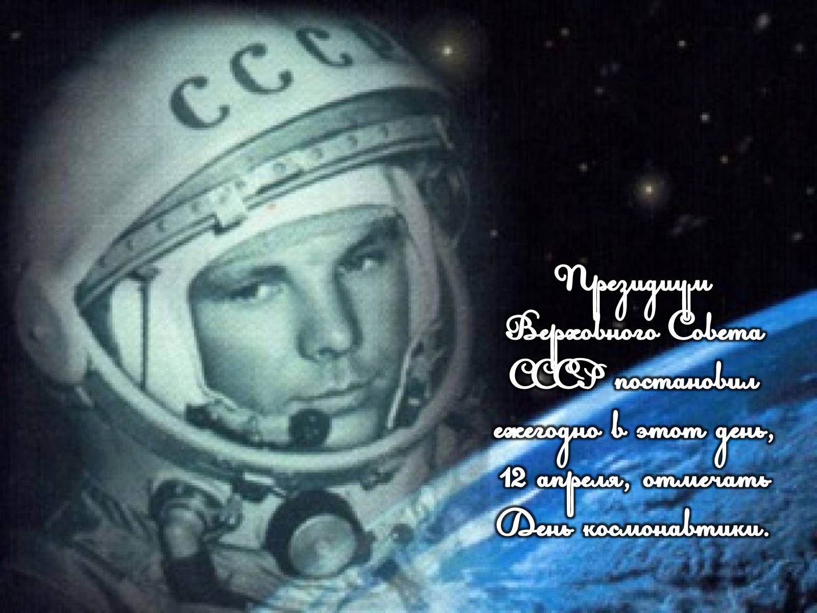Презентація на тему «Юрий Гагарин» (варіант 2) - Слайд #13 Презентація на тему «Юрий Гагарин» (варіант 2) - Слайд #13
