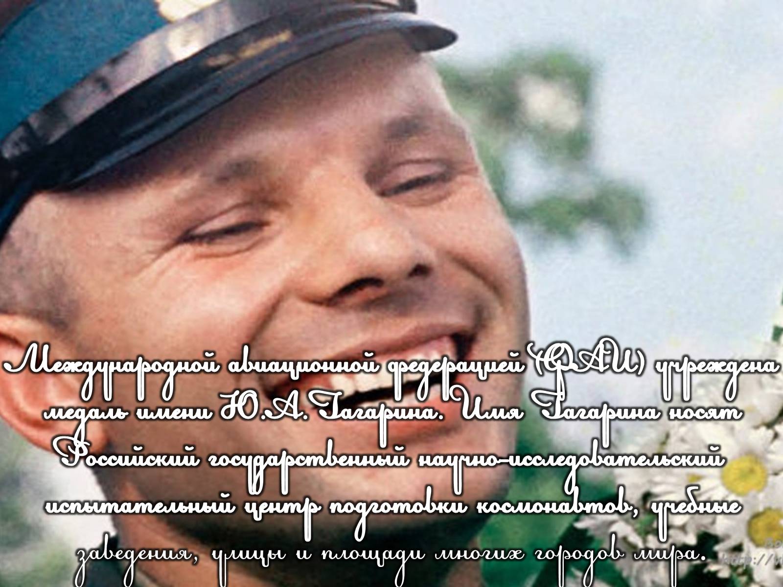 Презентація на тему «Юрий Гагарин» (варіант 2) - Слайд #18 Презентація на тему «Юрий Гагарин» (варіант 2) - Слайд #18