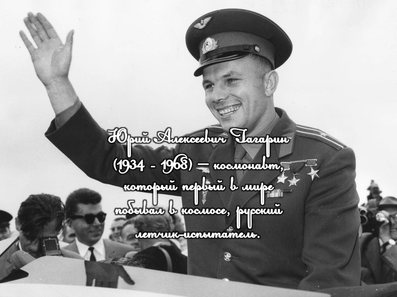 Презентація на тему «Юрий Гагарин» (варіант 2) - Слайд #2 Презентація на тему «Юрий Гагарин» (варіант 2) - Слайд #2
