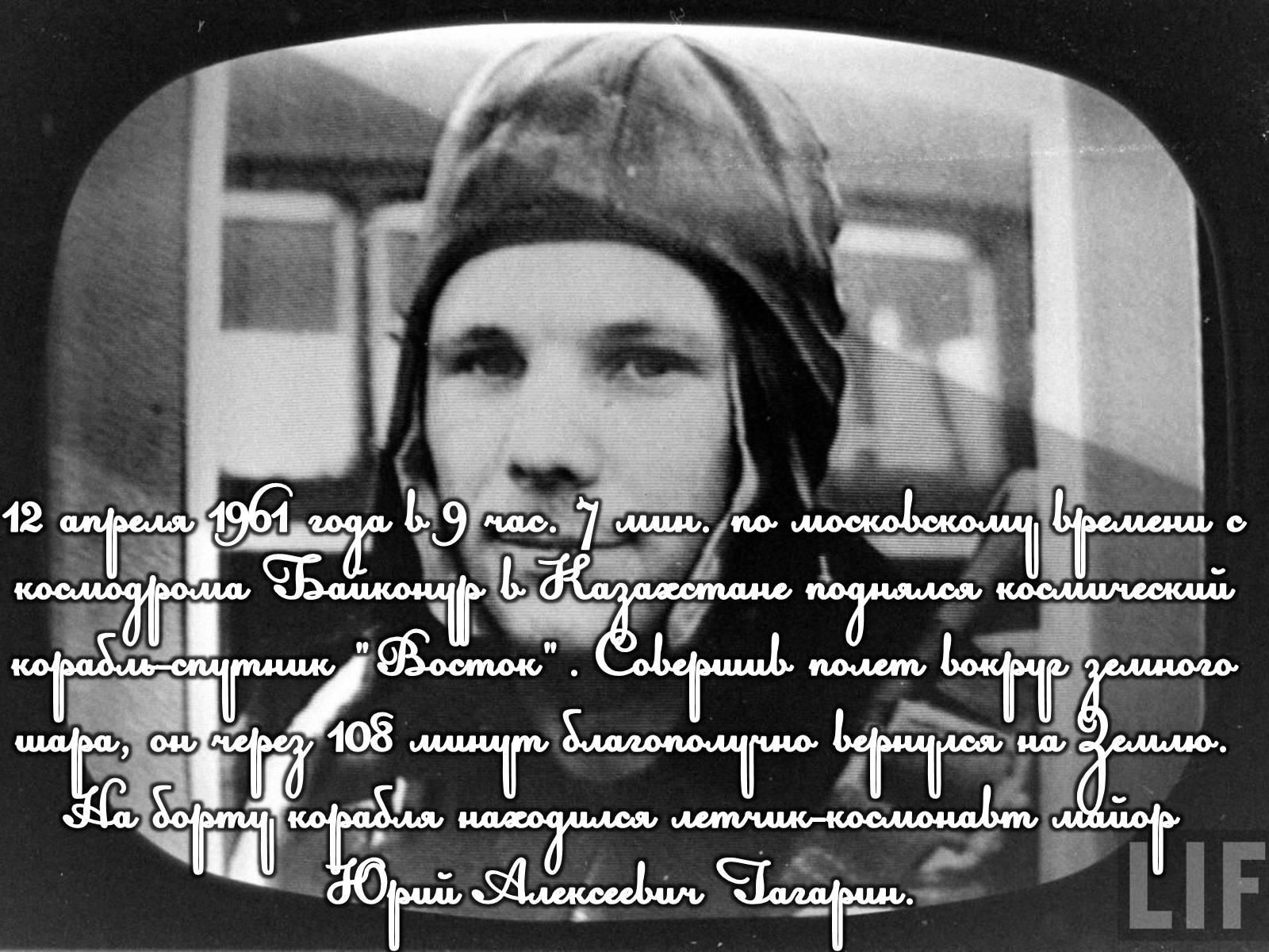 Презентація на тему «Юрий Гагарин» (варіант 2) - Слайд #9 Презентація на тему «Юрий Гагарин» (варіант 2) - Слайд #9
