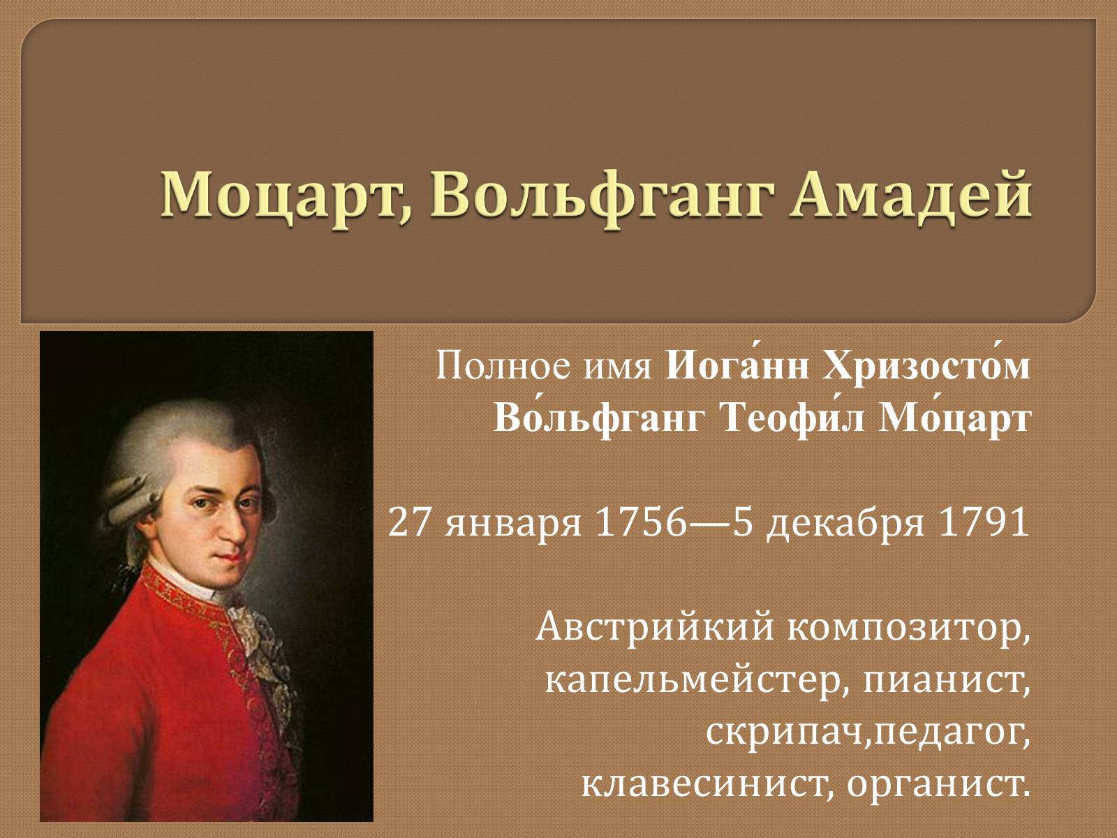 Презентація на тему «Моцарт» (варіант 1) - Слайд #1 Презентація на тему «Моцарт» (варіант 1) - Слайд #1