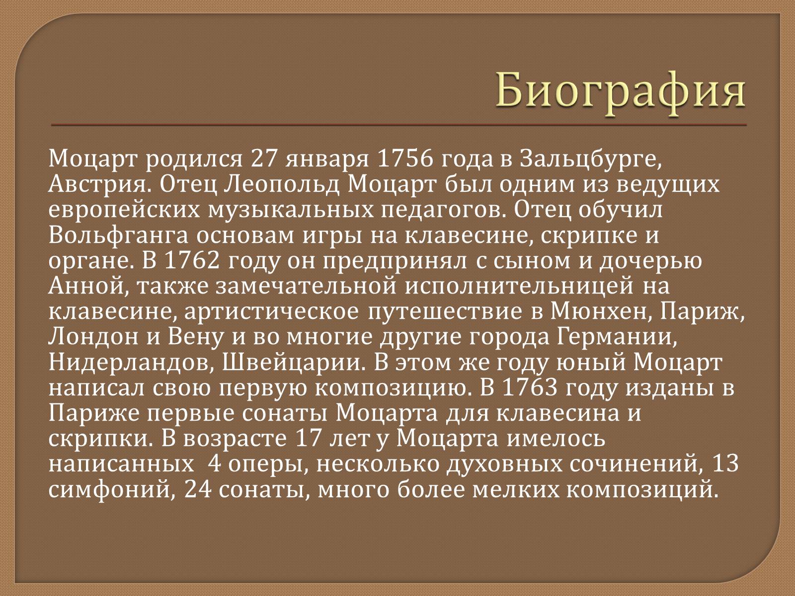 Презентація на тему «Моцарт» (варіант 1) - Слайд #2 Презентація на тему «Моцарт» (варіант 1) - Слайд #2