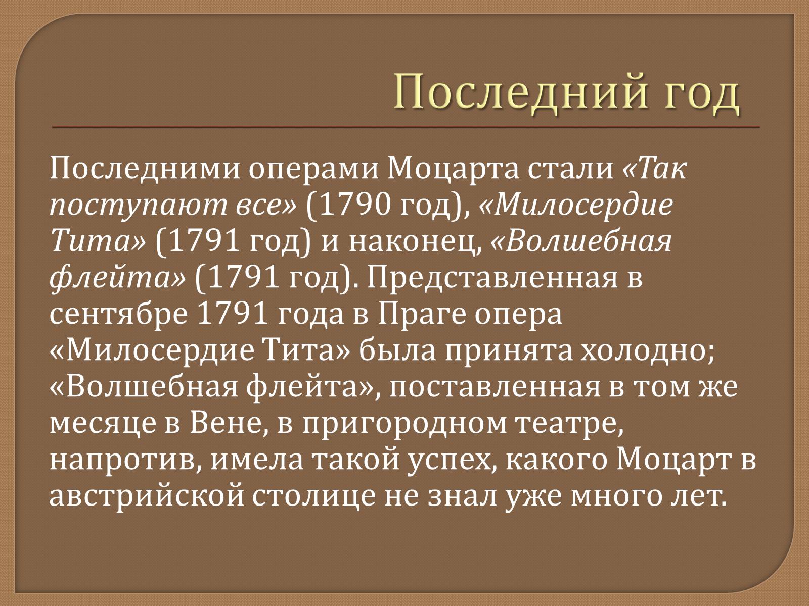 Презентація на тему «Моцарт» (варіант 1) - Слайд #3 Презентація на тему «Моцарт» (варіант 1) - Слайд #3