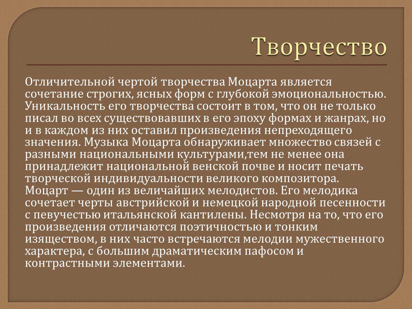 Презентація на тему «Моцарт» (варіант 1) - Слайд #5 Презентація на тему «Моцарт» (варіант 1) - Слайд #5