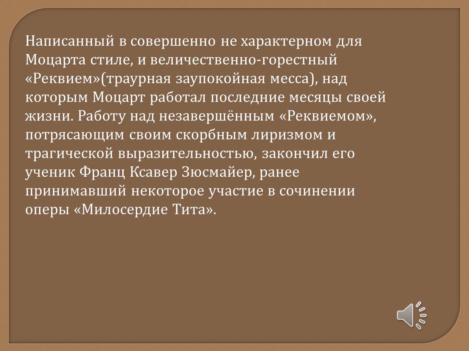 Презентація на тему «Моцарт» (варіант 1) - Слайд #9 Презентація на тему «Моцарт» (варіант 1) - Слайд #9