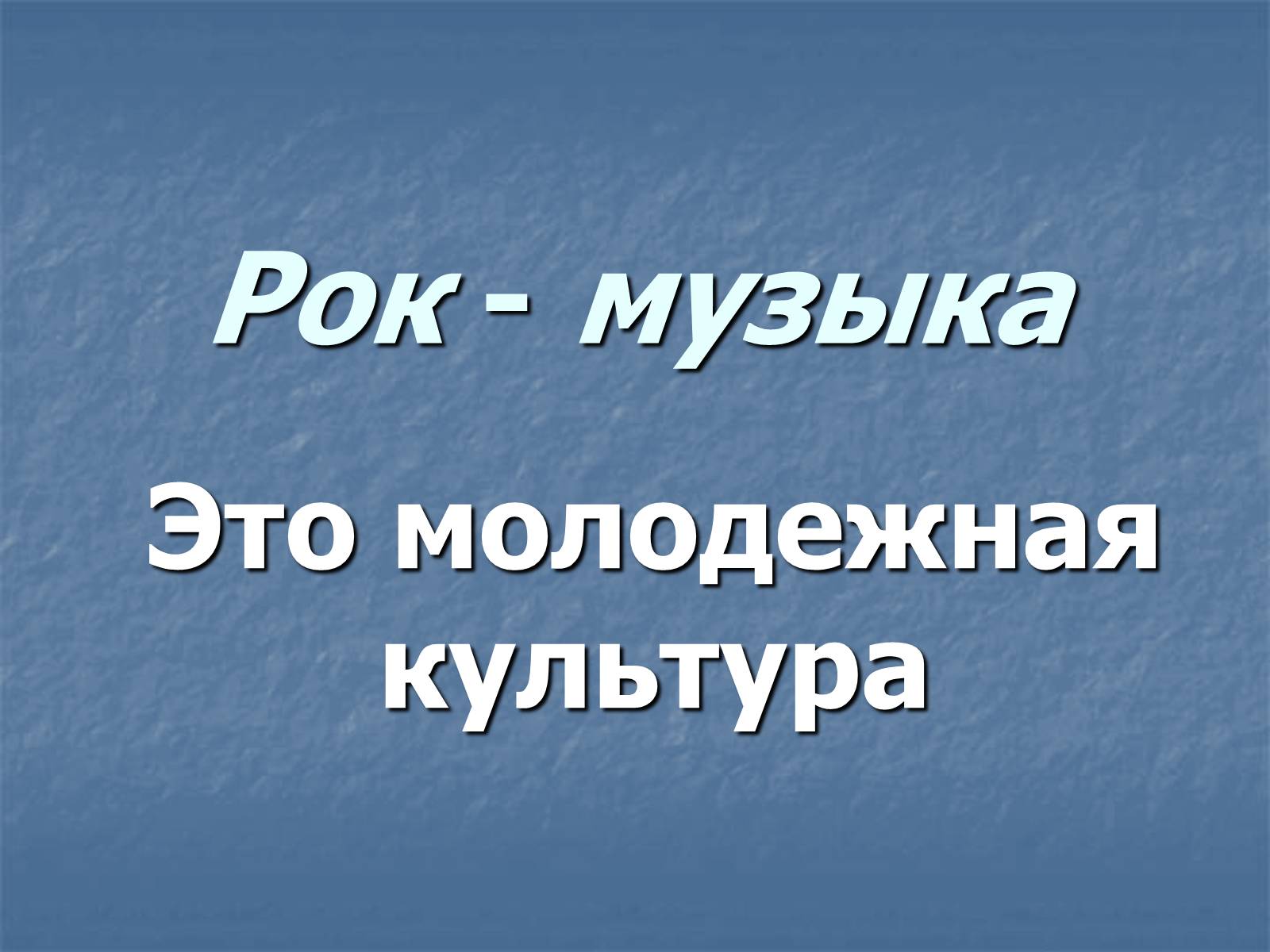 Презентація на тему «Рок-музыка» (варіант 3) - Слайд #1 Презентація на тему «Рок-музыка» (варіант 3) - Слайд #1
