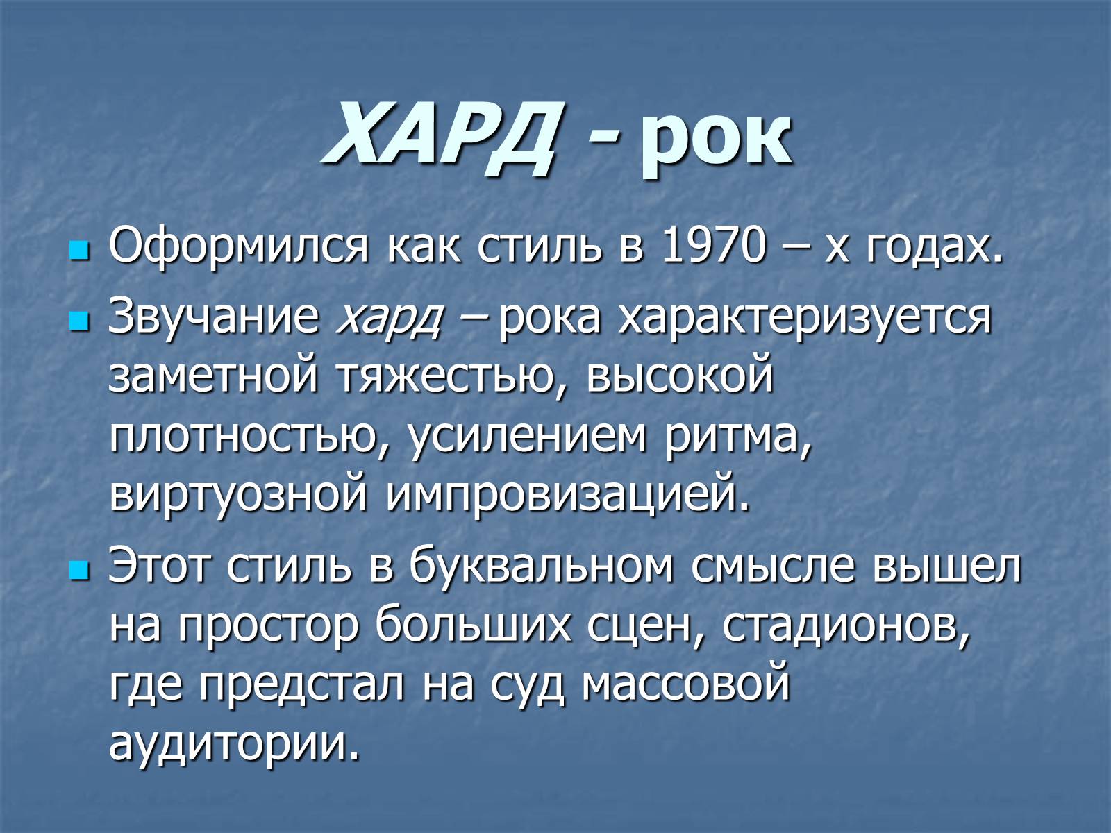 Презентація на тему «Рок-музыка» (варіант 3) - Слайд #13 Презентація на тему «Рок-музыка» (варіант 3) - Слайд #13