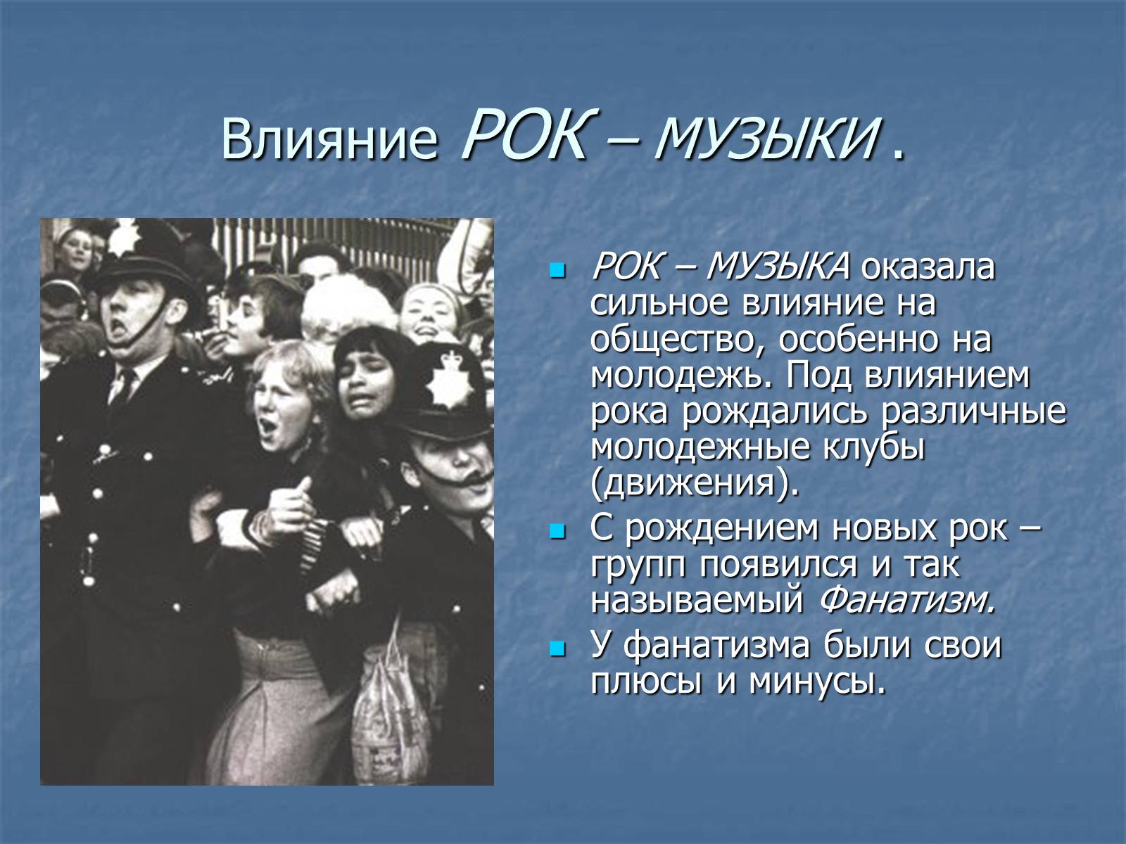 Презентація на тему «Рок-музыка» (варіант 3) - Слайд #21 Презентація на тему «Рок-музыка» (варіант 3) - Слайд #21