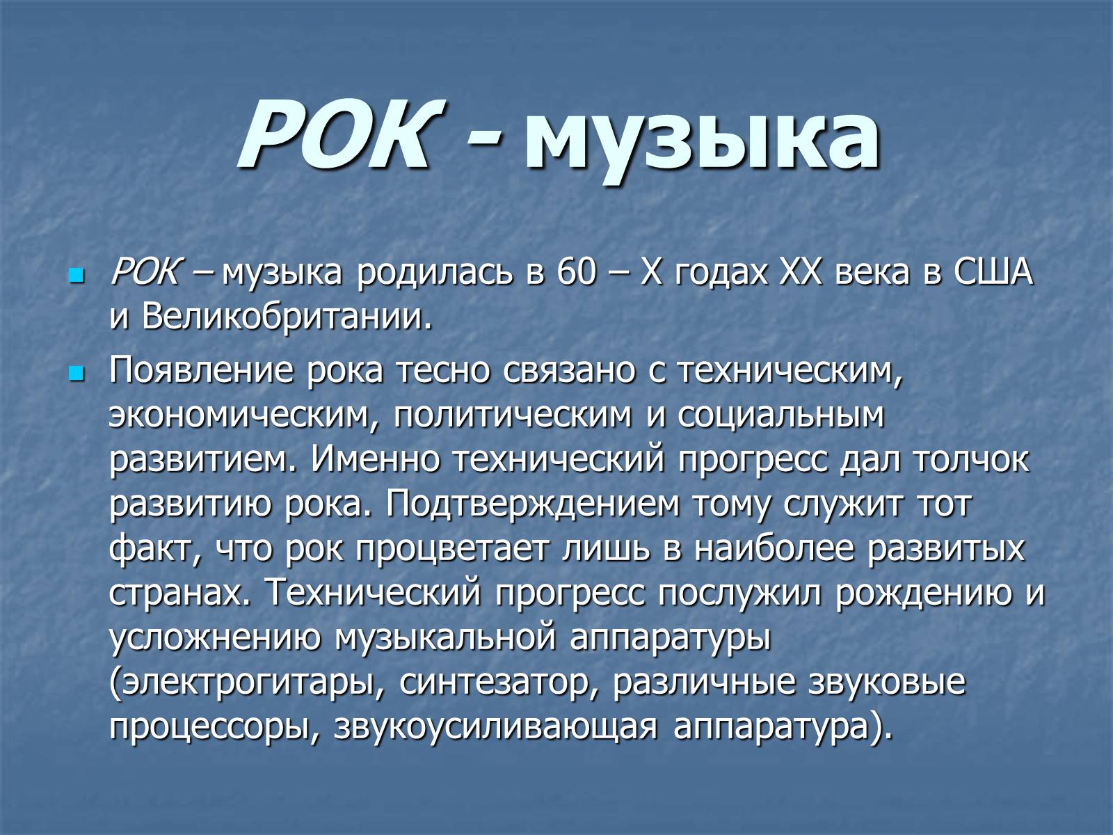 Презентація на тему «Рок-музыка» (варіант 3) - Слайд #3 Презентація на тему «Рок-музыка» (варіант 3) - Слайд #3