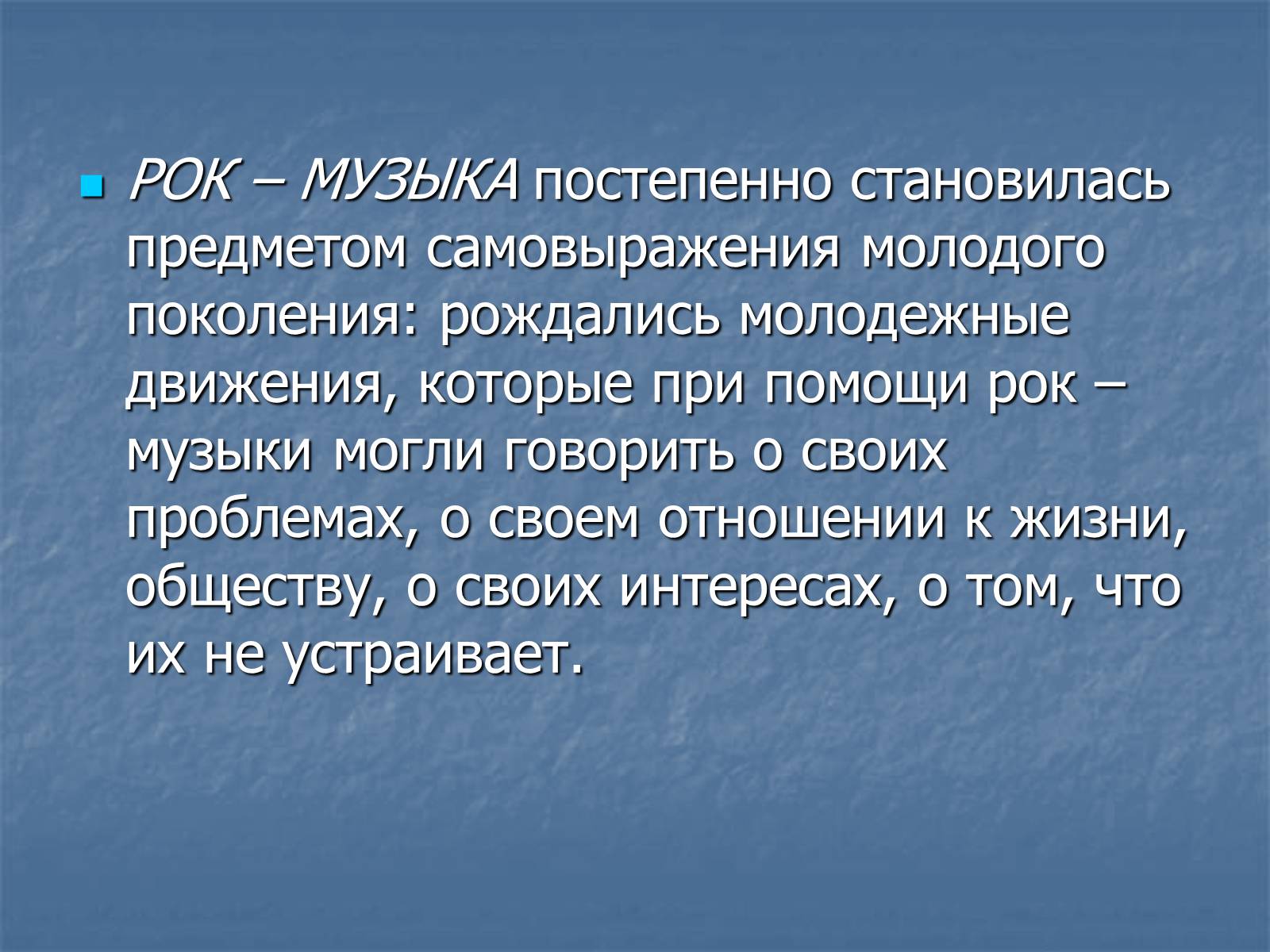 Презентація на тему «Рок-музыка» (варіант 3) - Слайд #4 Презентація на тему «Рок-музыка» (варіант 3) - Слайд #4