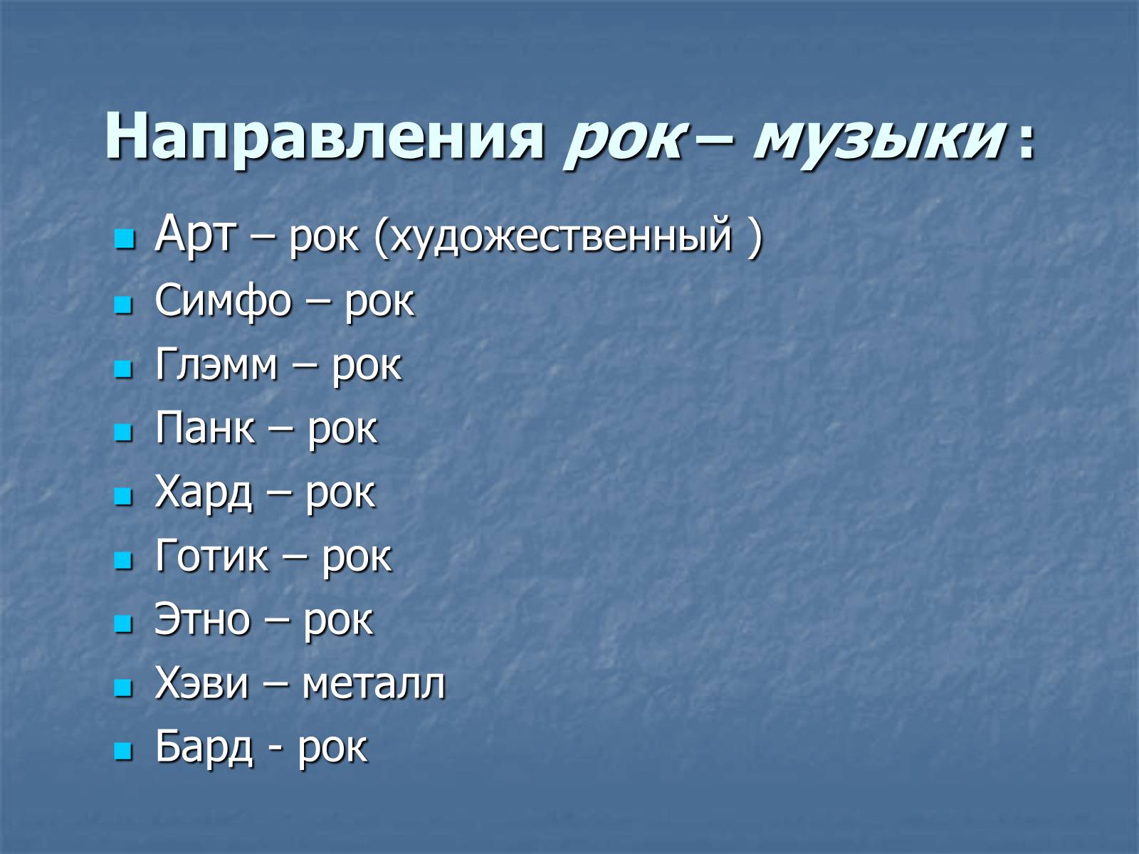 Презентація на тему «Рок-музыка» (варіант 3) - Слайд #5 Презентація на тему «Рок-музыка» (варіант 3) - Слайд #5