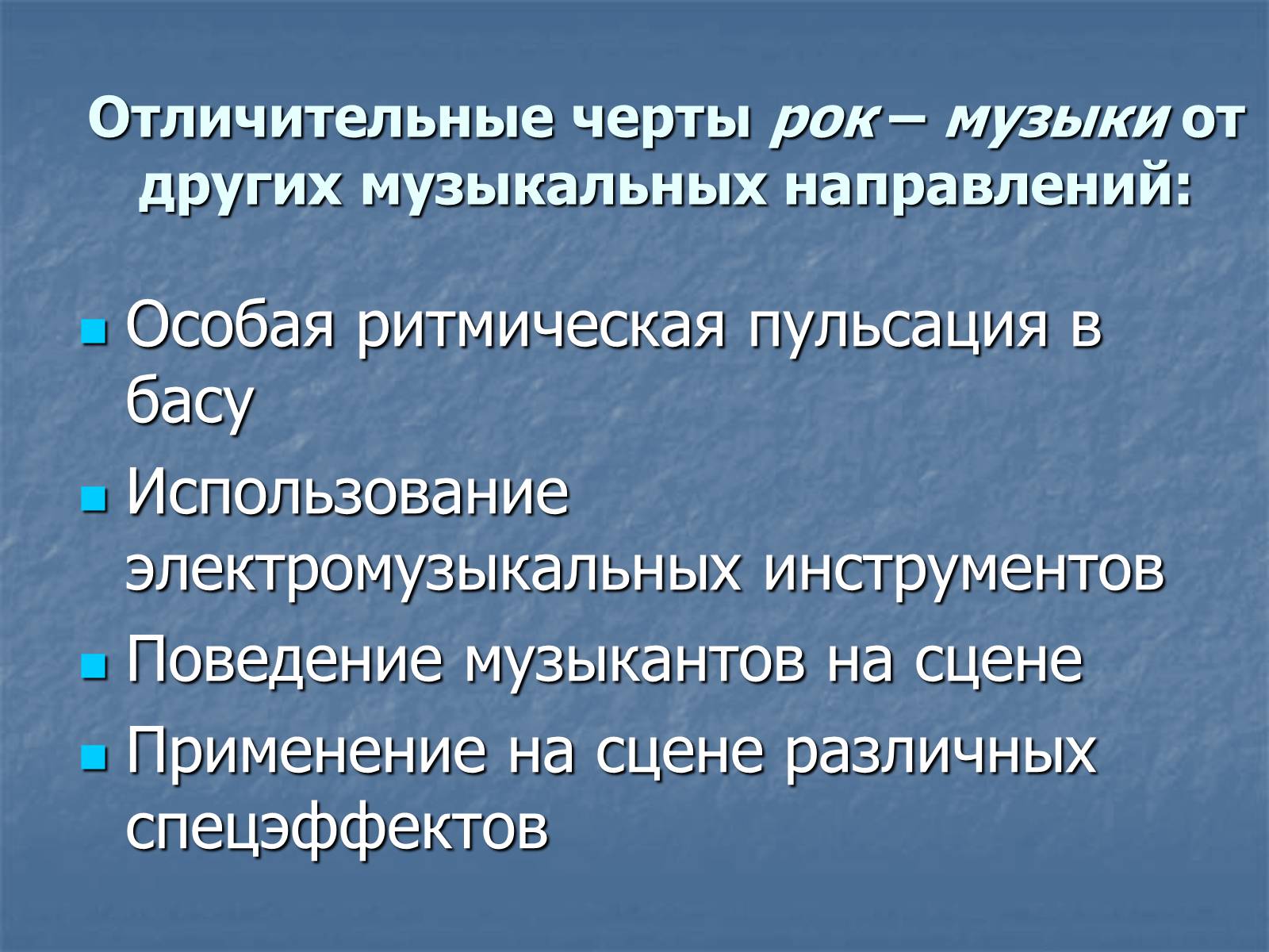 Презентація на тему «Рок-музыка» (варіант 3) - Слайд #6 Презентація на тему «Рок-музыка» (варіант 3) - Слайд #6