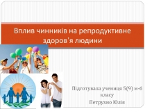 Презентація на тему «Вплив чинників на репродуктивне здоров’я людини»