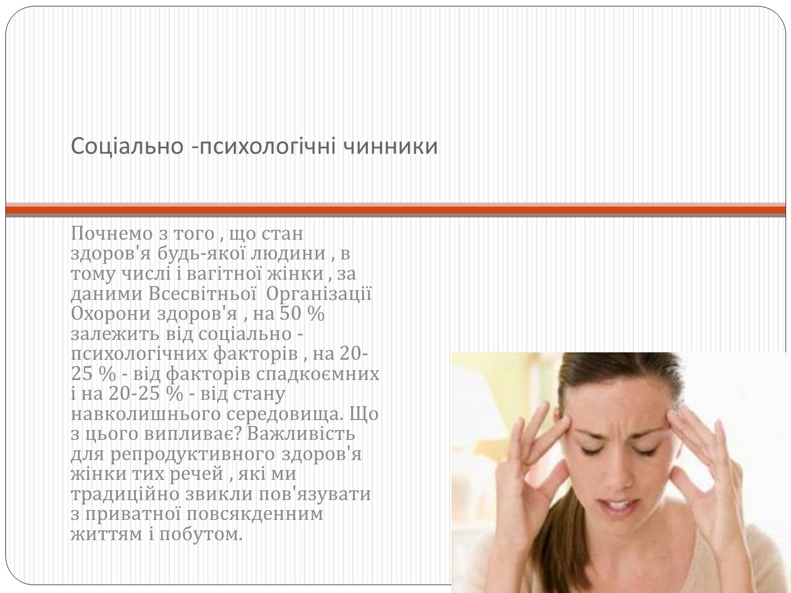 Презентація на тему «Вплив чинників на репродуктивне здоров’я людини» - Слайд #10 Презентація на тему «Вплив чинників на репродуктивне здоров’я людини» - Слайд #10