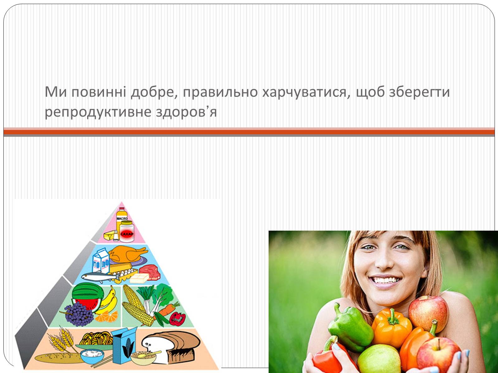 Презентація на тему «Вплив чинників на репродуктивне здоров’я людини» - Слайд #11 Презентація на тему «Вплив чинників на репродуктивне здоров’я людини» - Слайд #11