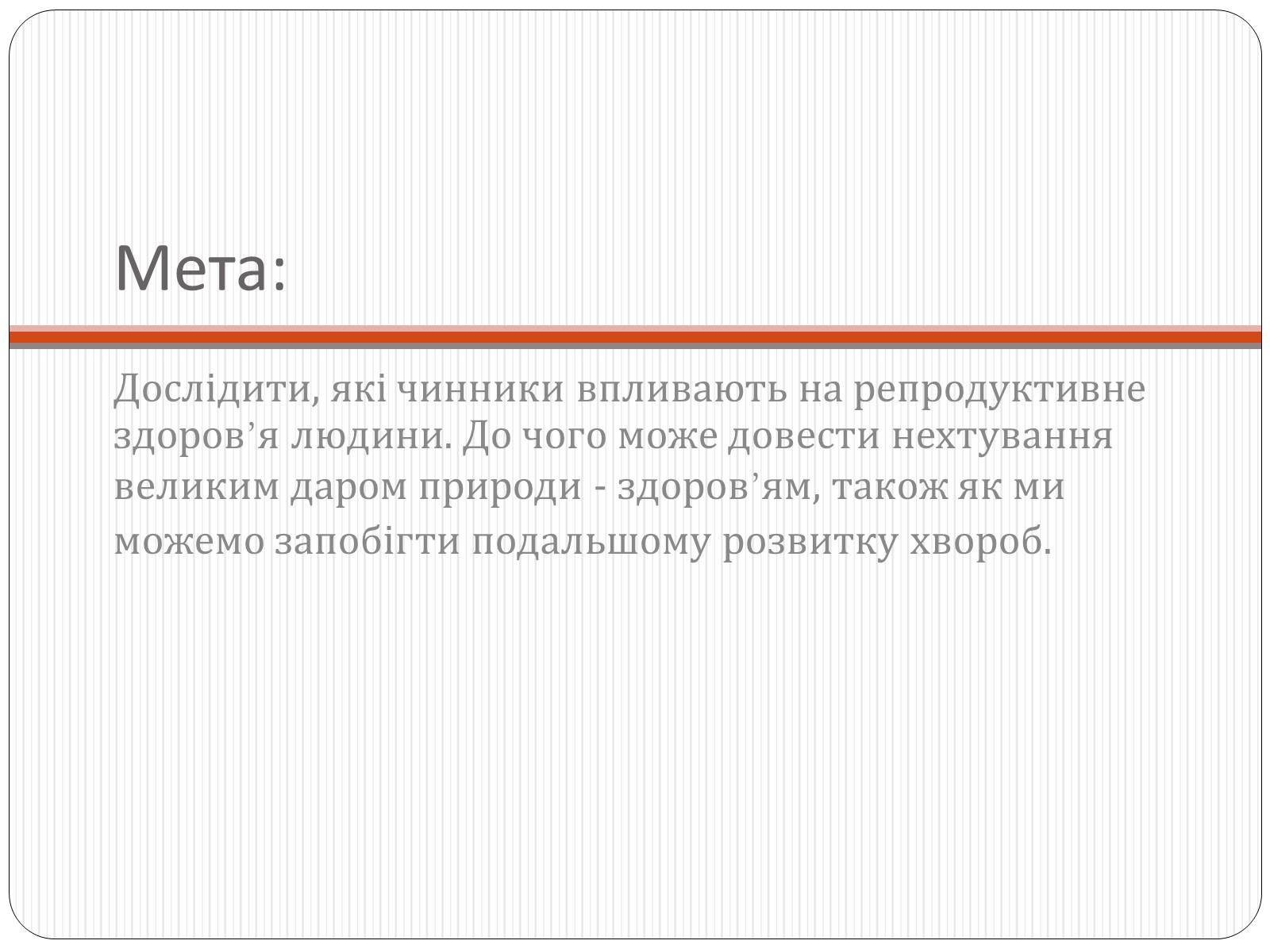Презентація на тему «Вплив чинників на репродуктивне здоров’я людини» - Слайд #2 Презентація на тему «Вплив чинників на репродуктивне здоров’я людини» - Слайд #2