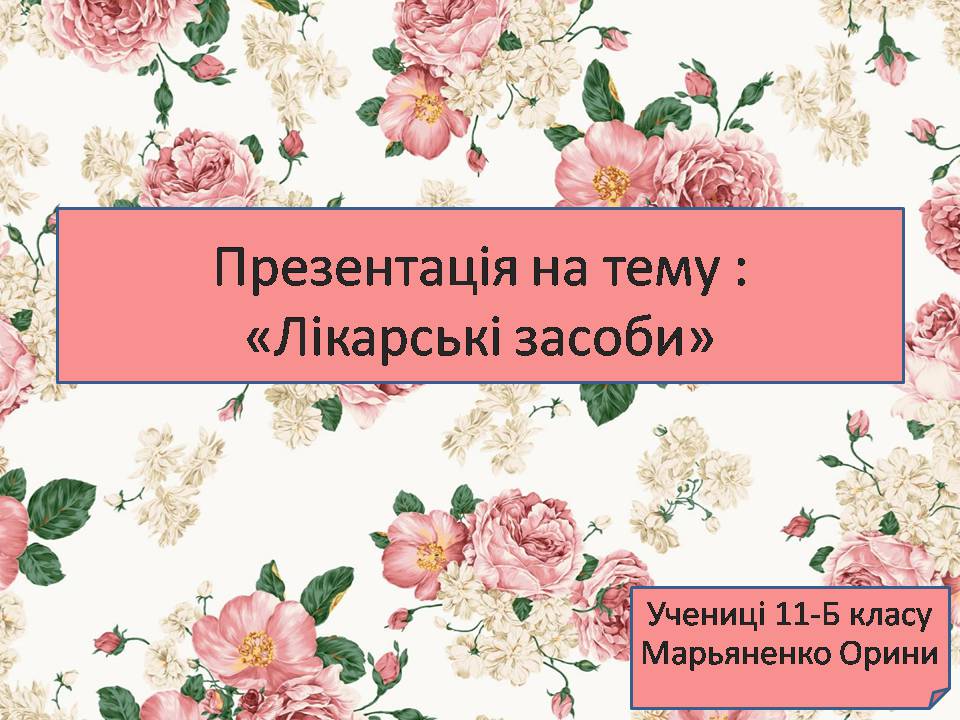 Презентація на тему «Лікарські засоби» (варіант 3) - Слайд #1 Презентація на тему «Лікарські засоби» (варіант 3) - Слайд #1