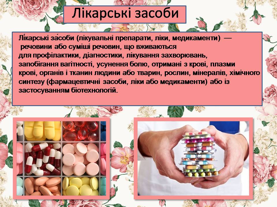 Презентація на тему «Лікарські засоби» (варіант 3) - Слайд #3 Презентація на тему «Лікарські засоби» (варіант 3) - Слайд #3