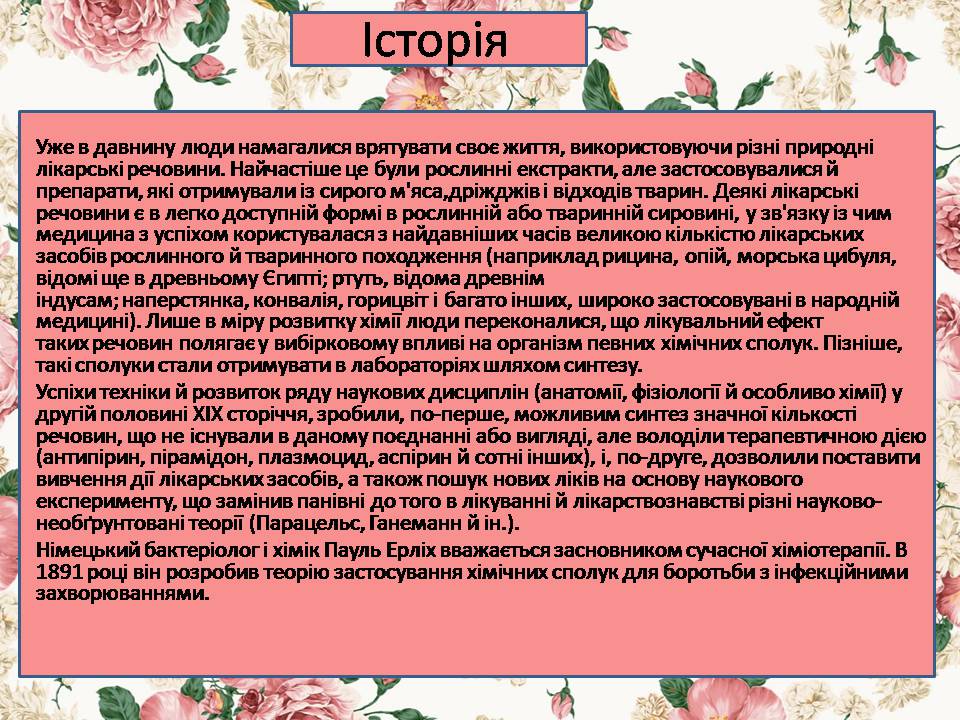 Презентація на тему «Лікарські засоби» (варіант 3) - Слайд #4 Презентація на тему «Лікарські засоби» (варіант 3) - Слайд #4