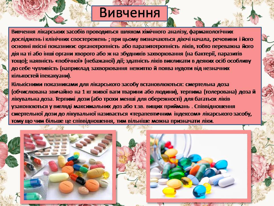 Презентація на тему «Лікарські засоби» (варіант 3) - Слайд #6 Презентація на тему «Лікарські засоби» (варіант 3) - Слайд #6