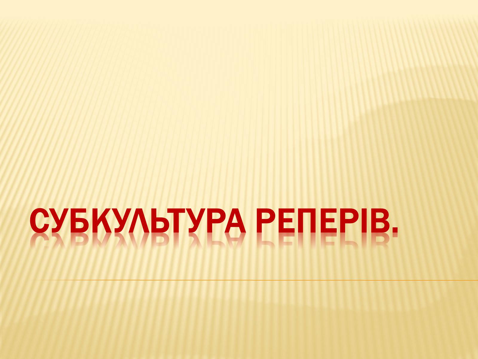Презентація на тему «Субкультура реперів» - Слайд #1 Презентація на тему «Субкультура реперів» - Слайд #1