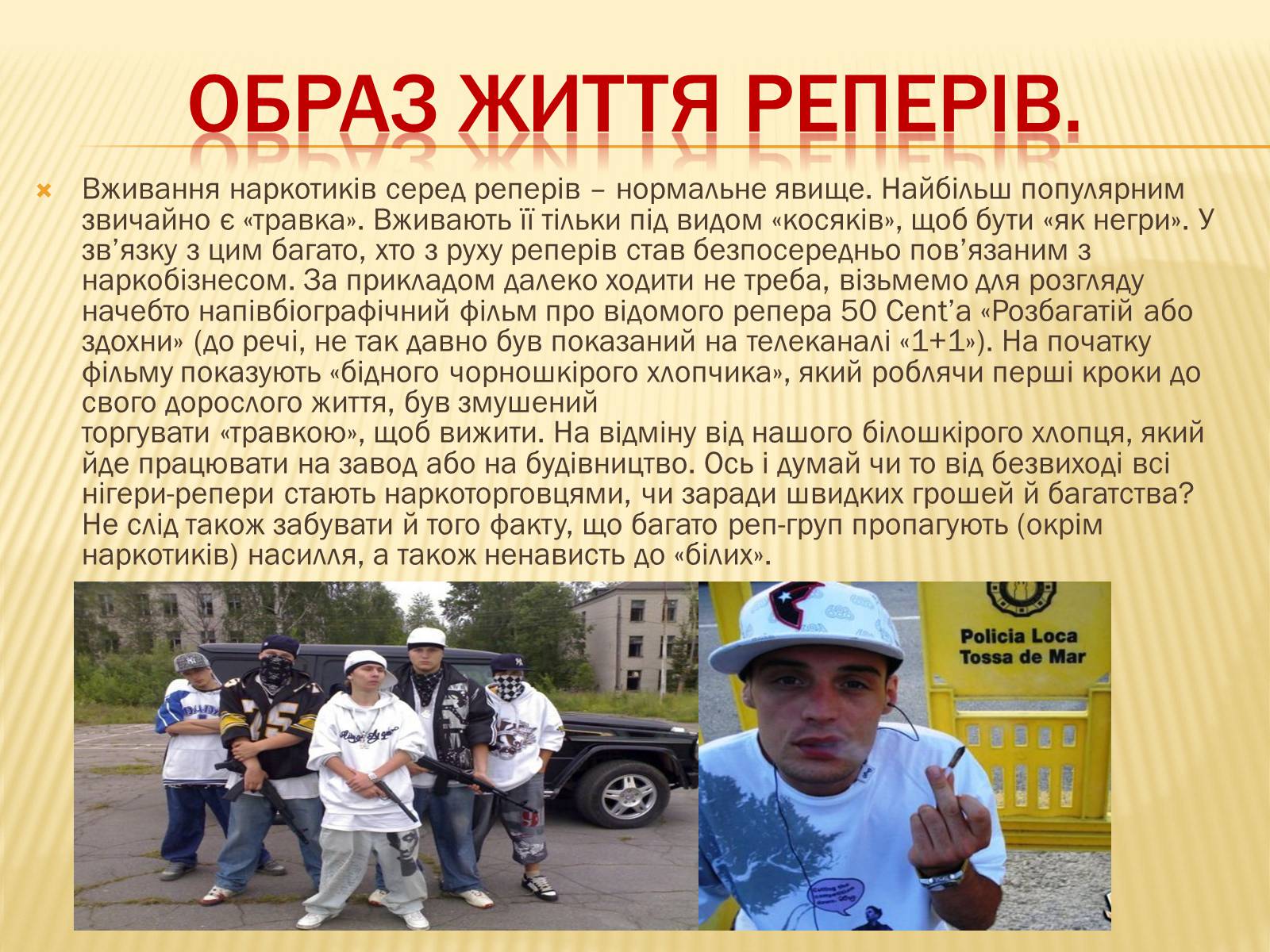 Презентація на тему «Субкультура реперів» - Слайд #11 Презентація на тему «Субкультура реперів» - Слайд #11