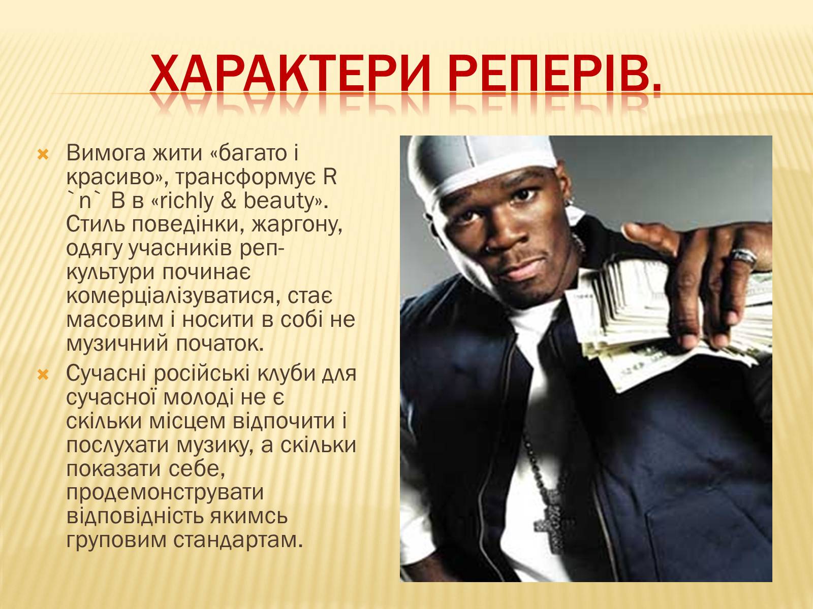 Презентація на тему «Субкультура реперів» - Слайд #12 Презентація на тему «Субкультура реперів» - Слайд #12