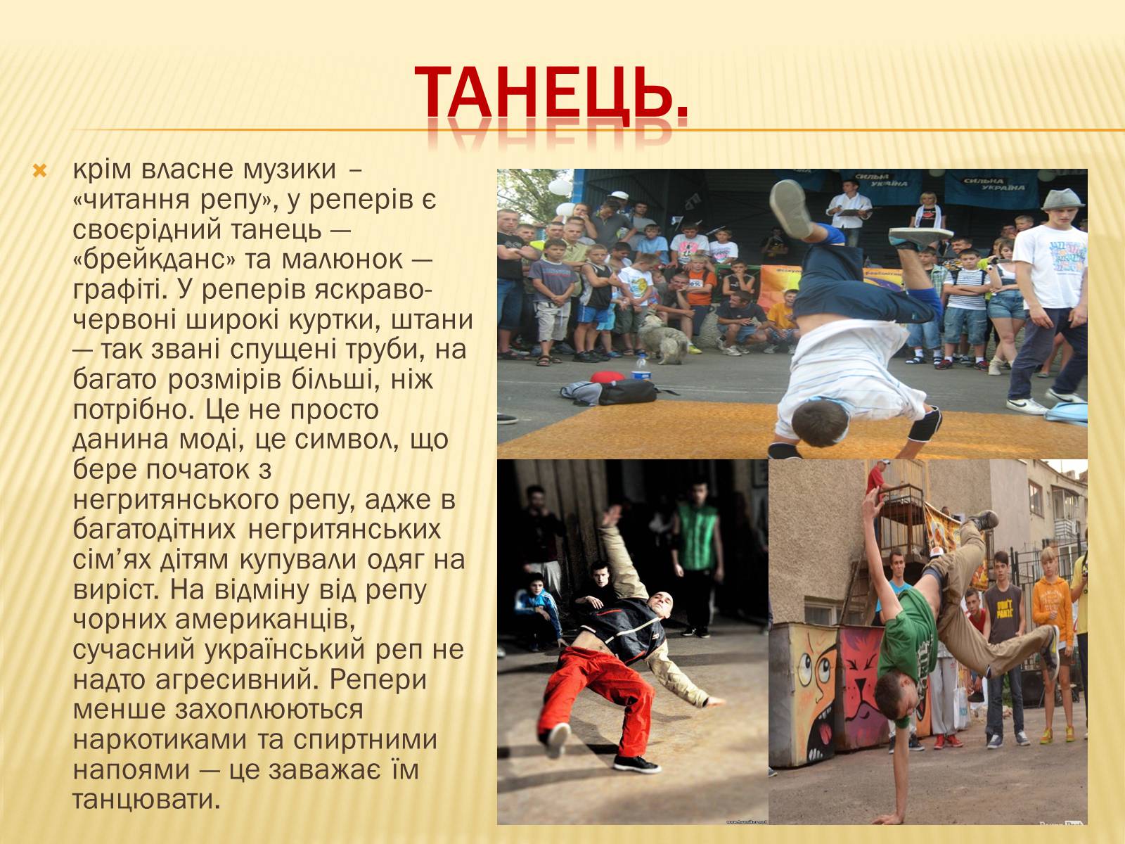 Презентація на тему «Субкультура реперів» - Слайд #13 Презентація на тему «Субкультура реперів» - Слайд #13