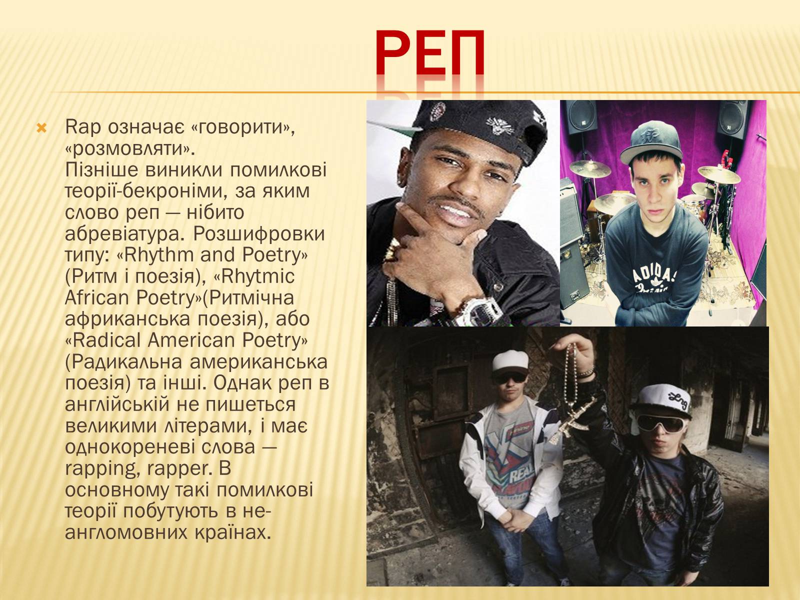 Презентація на тему «Субкультура реперів» - Слайд #2 Презентація на тему «Субкультура реперів» - Слайд #2
