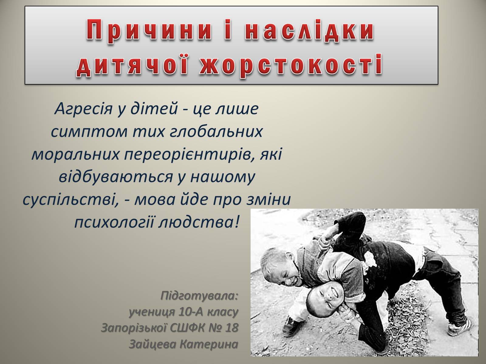 Презентація на тему «Причини і наслідки дитячої жорстокості» - Слайд #1