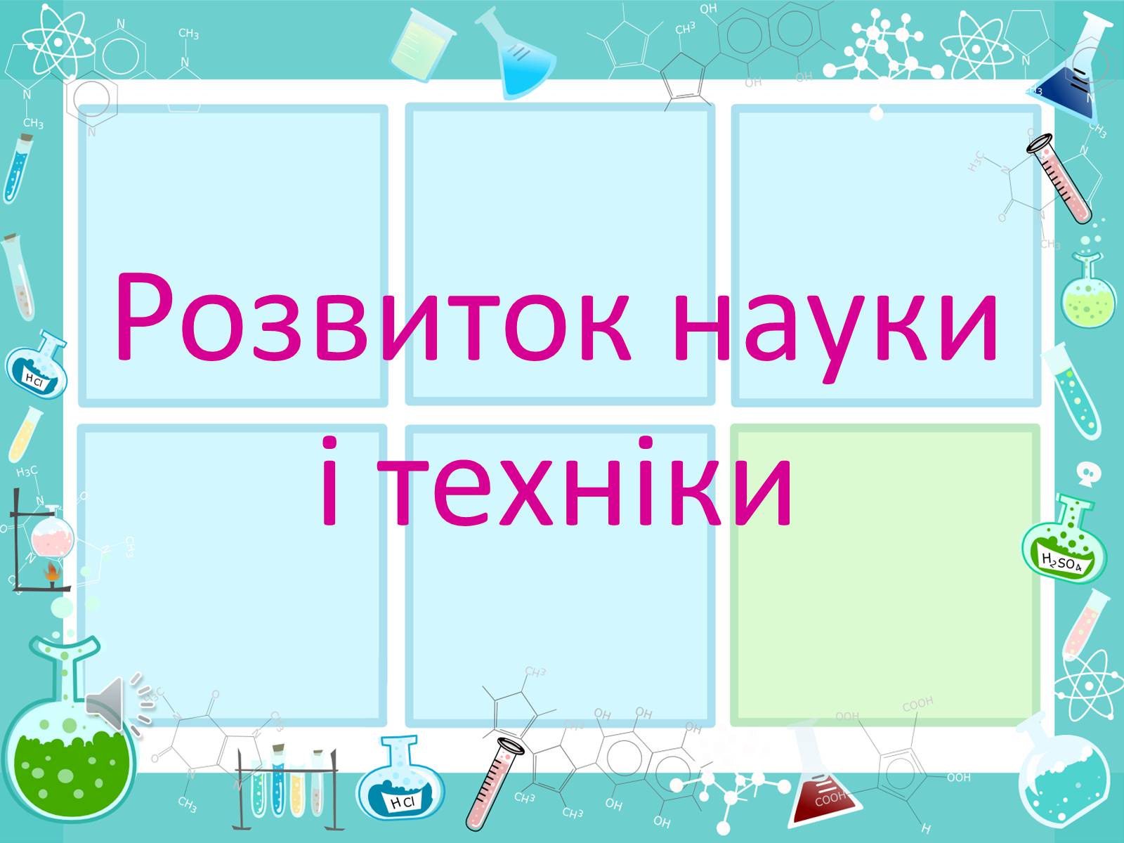 Презентація на тему «Розвиток науки і техніки» (варіант 2) - Слайд #1 Презентація на тему «Розвиток науки і техніки» (варіант 2) - Слайд #1
