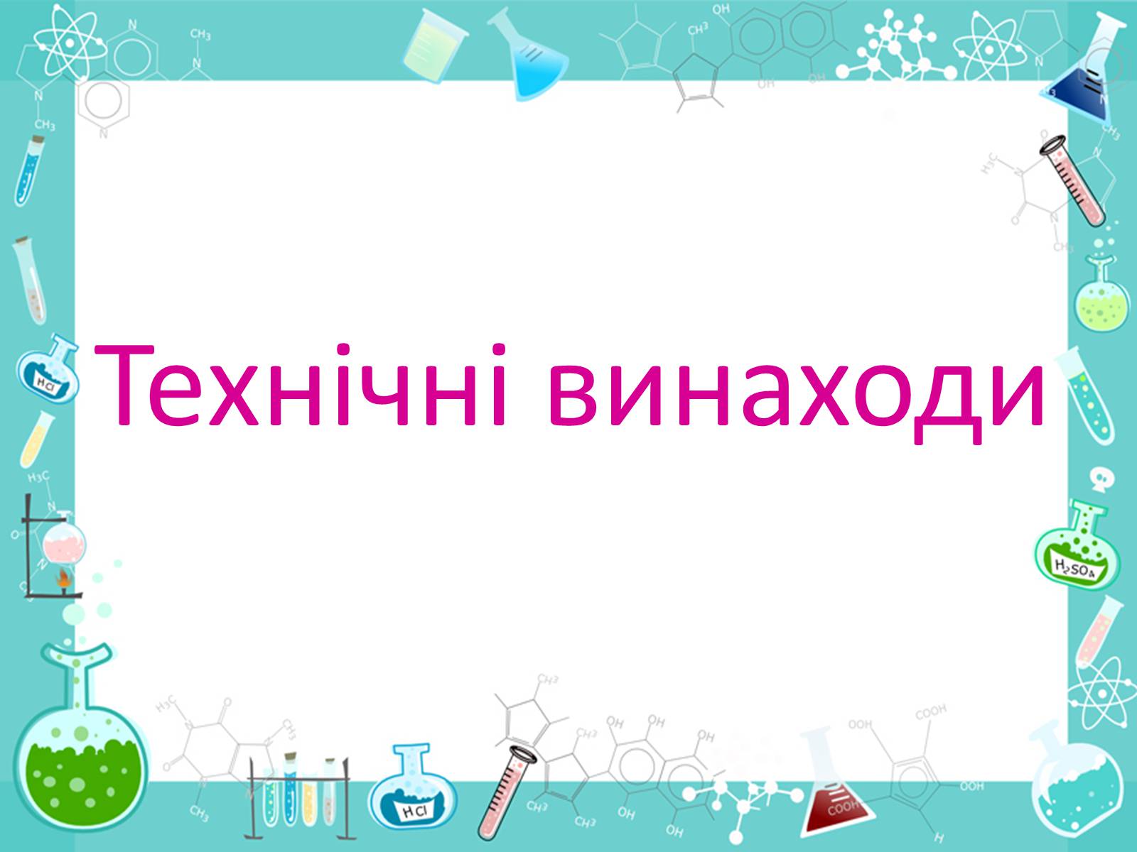 Презентація на тему «Розвиток науки і техніки» (варіант 2) - Слайд #14 Презентація на тему «Розвиток науки і техніки» (варіант 2) - Слайд #14
