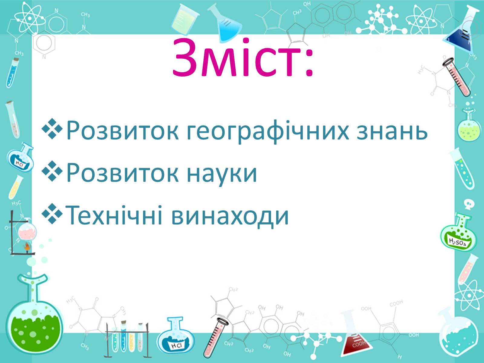 Презентація на тему «Розвиток науки і техніки» (варіант 2) - Слайд #2 Презентація на тему «Розвиток науки і техніки» (варіант 2) - Слайд #2