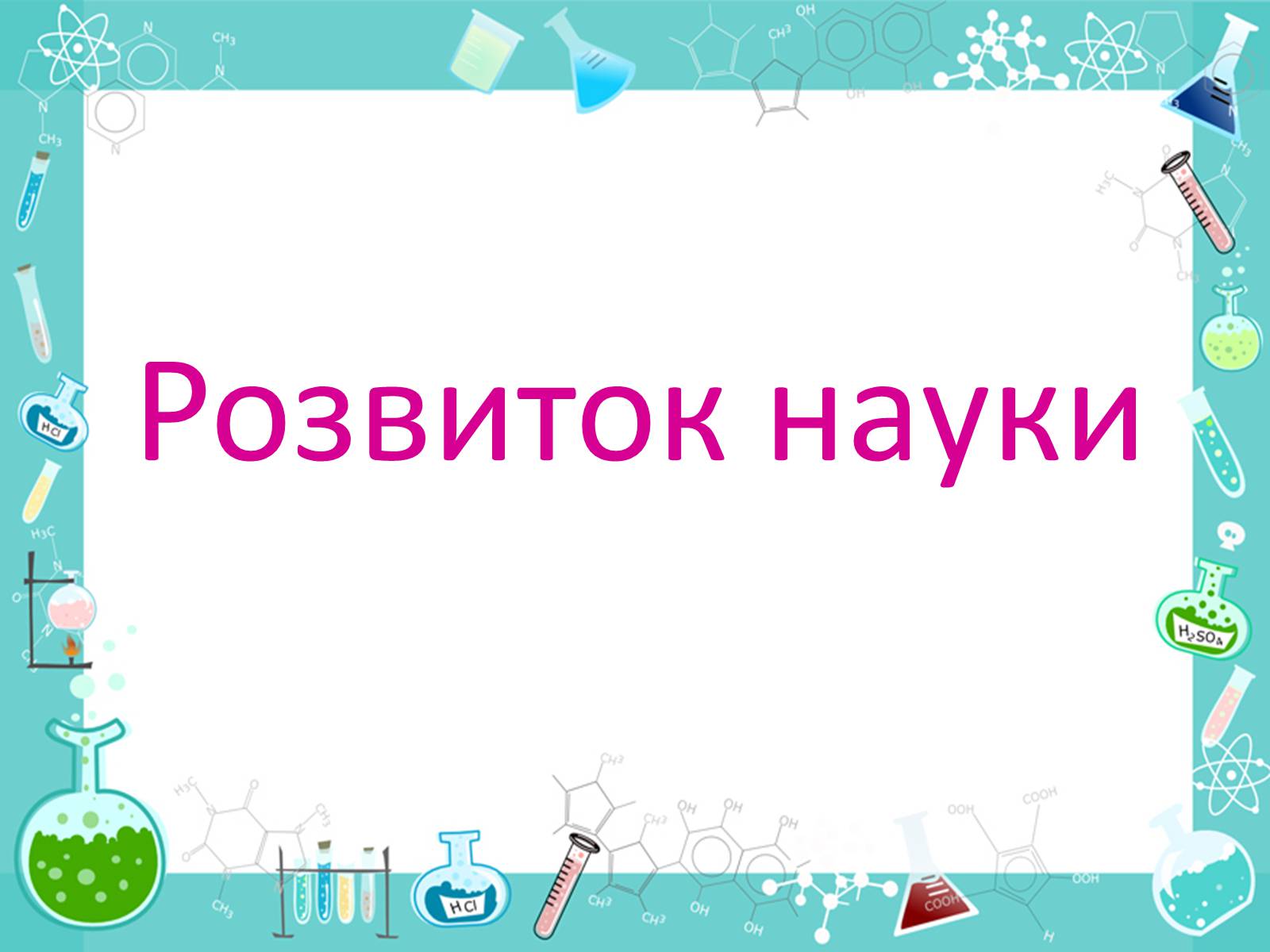 Презентація на тему «Розвиток науки і техніки» (варіант 2) - Слайд #7 Презентація на тему «Розвиток науки і техніки» (варіант 2) - Слайд #7