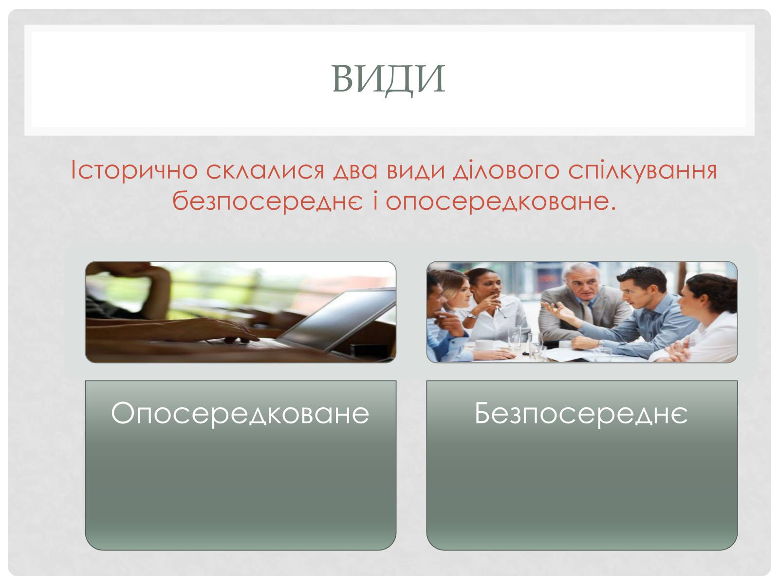Презентація на тему «Ділове спілкування» - Слайд #2 Презентація на тему «Ділове спілкування» - Слайд #2
