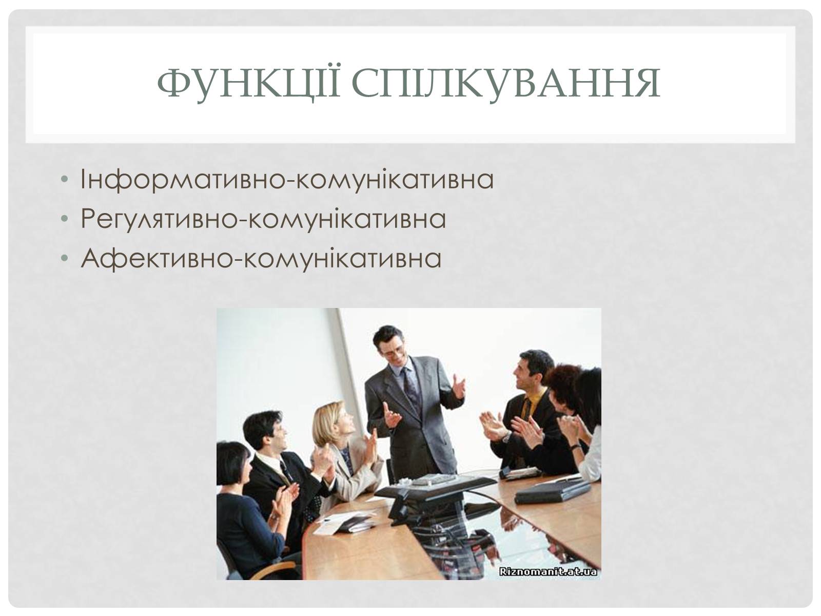 Презентація на тему «Ділове спілкування» - Слайд #7 Презентація на тему «Ділове спілкування» - Слайд #7