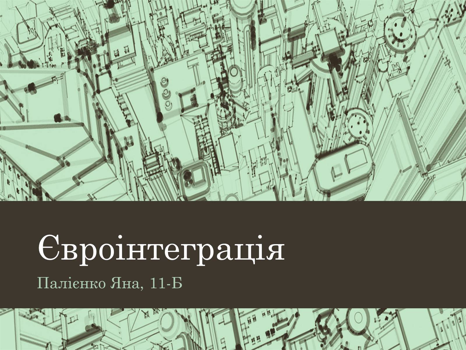Презентація на тему «Євроінтеграція» - Слайд #1 Презентація на тему «Євроінтеграція» - Слайд #1