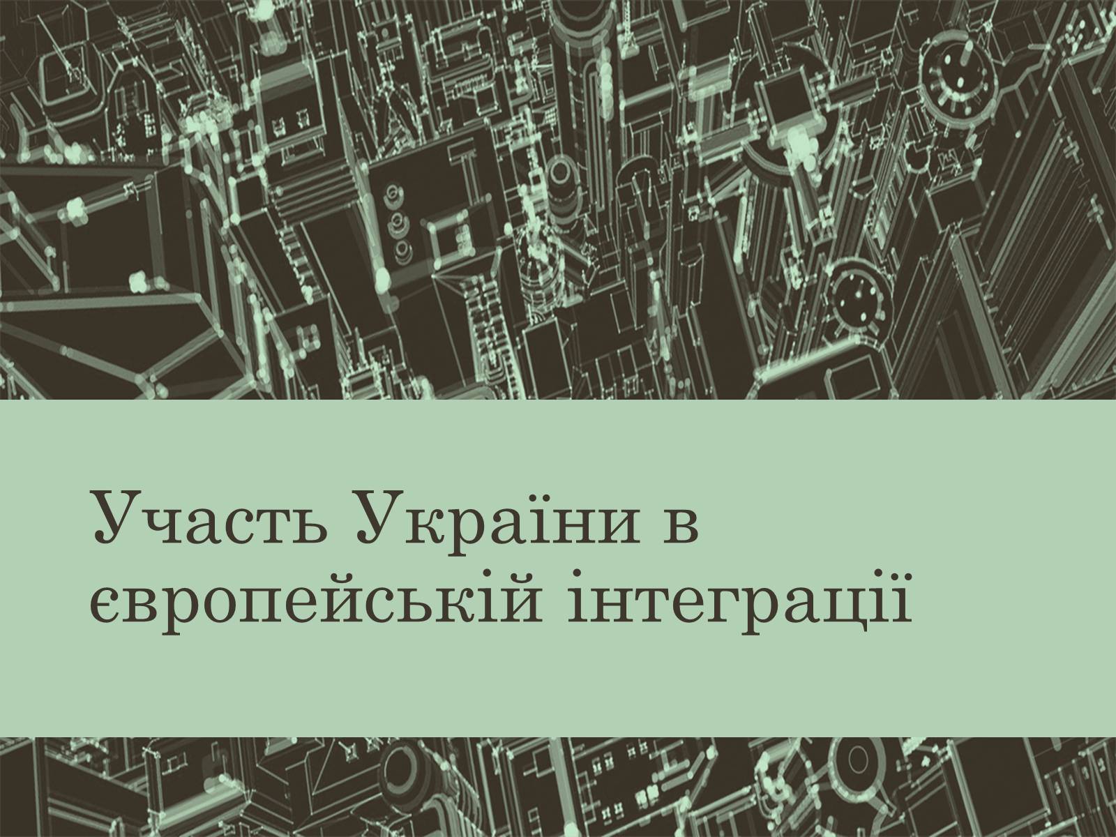 Презентація на тему «Євроінтеграція» - Слайд #25 Презентація на тему «Євроінтеграція» - Слайд #25